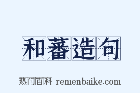 和蕃造句是什么意思的图片